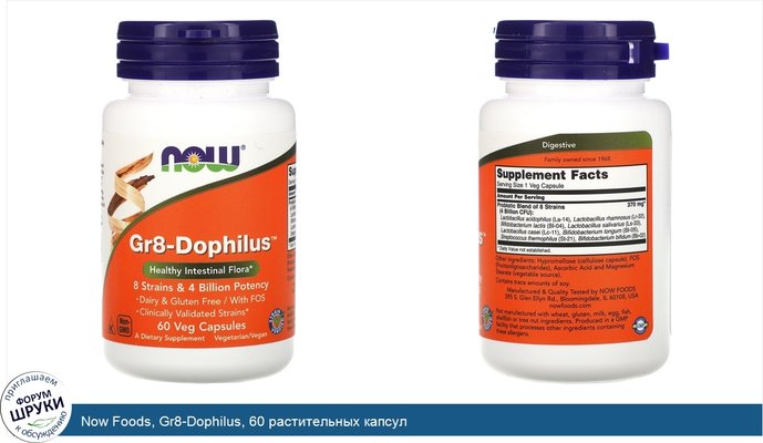 Now Foods, Gr8-Dophilus, 60 растительных капсул