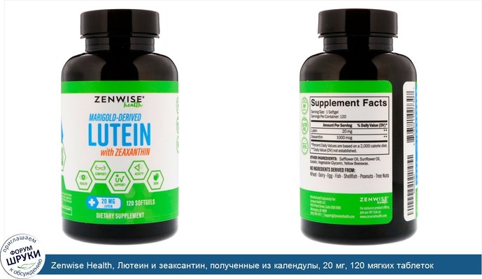 Zenwise Health, Лютеин и зеаксантин, полученные из календулы, 20 мг, 120 мягких таблеток