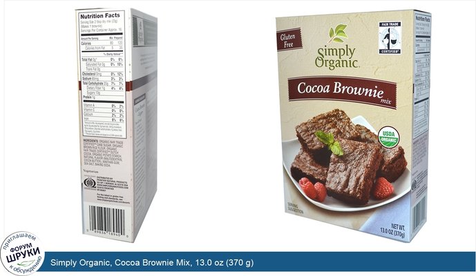 Simply Organic, Cocoa Brownie Mix, 13.0 oz (370 g)