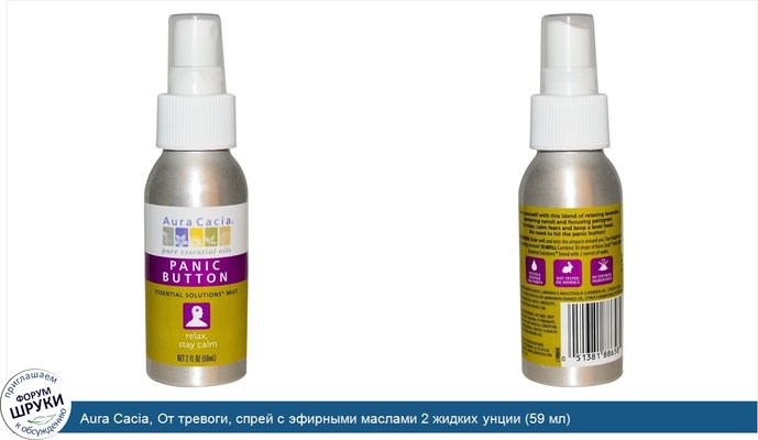 Aura Cacia, От тревоги, спрей с эфирными маслами 2 жидких унции (59 мл)