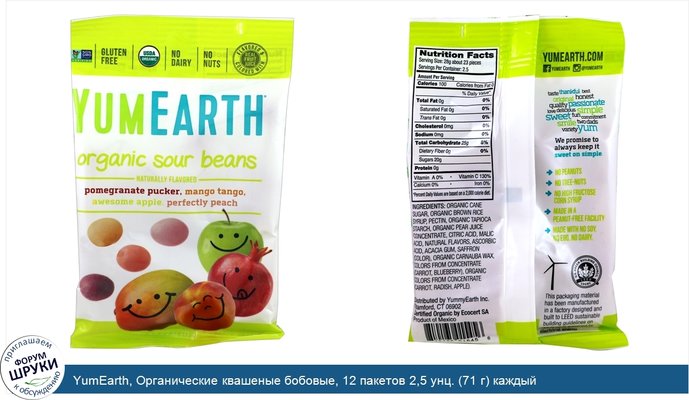 YumEarth, Органические квашеные бобовые, 12 пакетов 2,5 унц. (71 г) каждый