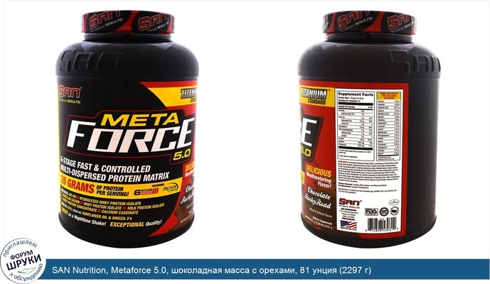 SAN Nutrition, Metaforce 5.0, шоколадная масса с орехами, 81 унция (2297 г)