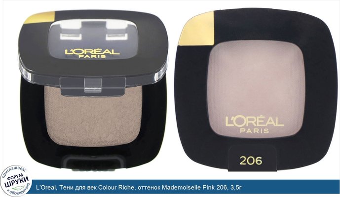 L\'Oreal, Тени для век Colour Riche, оттенок Mademoiselle Pink 206, 3,5г