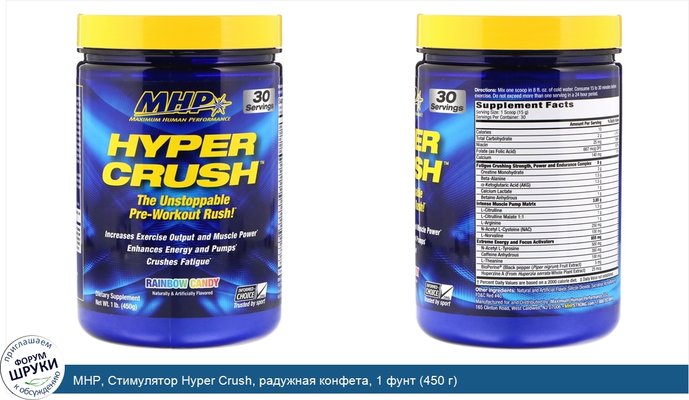 MHP, Стимулятор Hyper Crush, радужная конфета, 1 фунт (450 г)