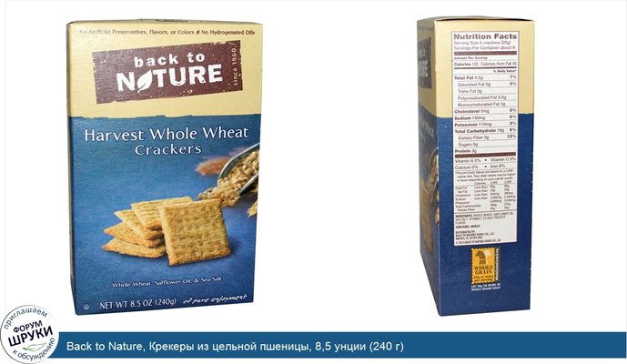 Back to Nature, Крекеры из цельной пшеницы, 8,5 унции (240 г)