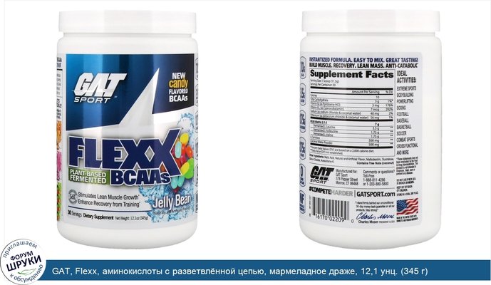 GAT, Flexx, аминокислоты с разветвлённой цепью, мармеладное драже, 12,1 унц. (345 г)