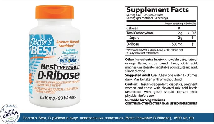 Doctor\'s Best, D-рибоза в виде жевательных пластинок (Best Chewable D-Ribose), 1500 мг, 90 жевательных пластинок