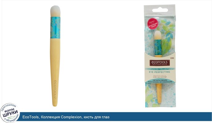 EcoTools, Коллекция Complexion, кисть для глаз