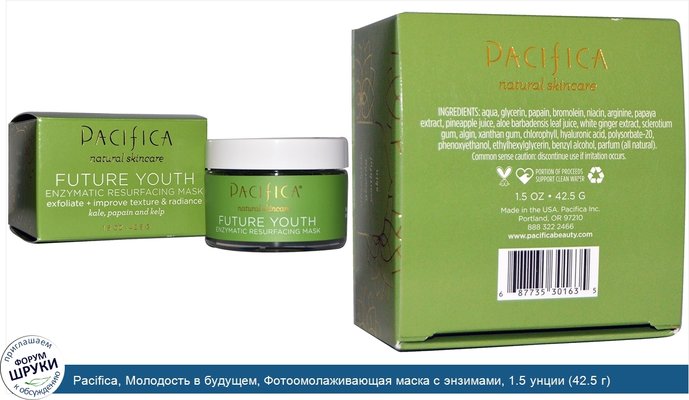 Pacifica, Молодость в будущем, Фотоомолаживающая маска с энзимами, 1.5 унции (42.5 г) Pacifica, Молодость в будущем, Фотоомолаживающая маска с энзимами, 1.5 унции (42.5 г)