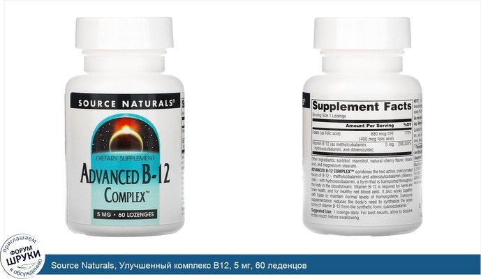 Source Naturals, Улучшенный комплекс B12, 5 мг, 60 леденцов