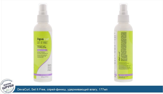 DevaCurl, Set It Free, спрей-финиш, удерживающий влагу, 177мл