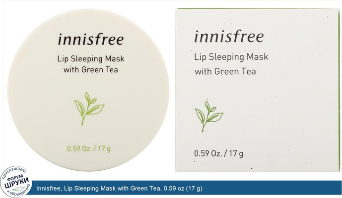 Innisfree, Lip Sleeping Mask with Green Tea, 0.59 oz (17 g)