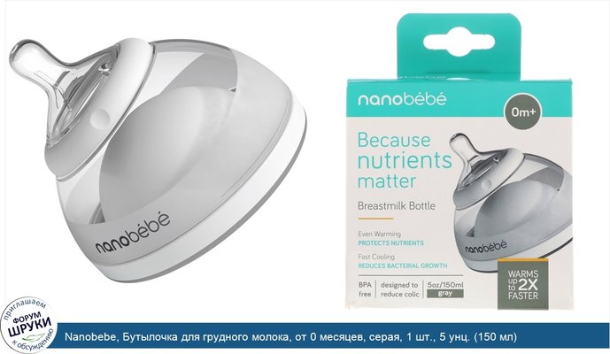 Nanobebe, Бутылочка для грудного молока, от 0 месяцев, серая, 1 шт., 5 унц. (150 мл)