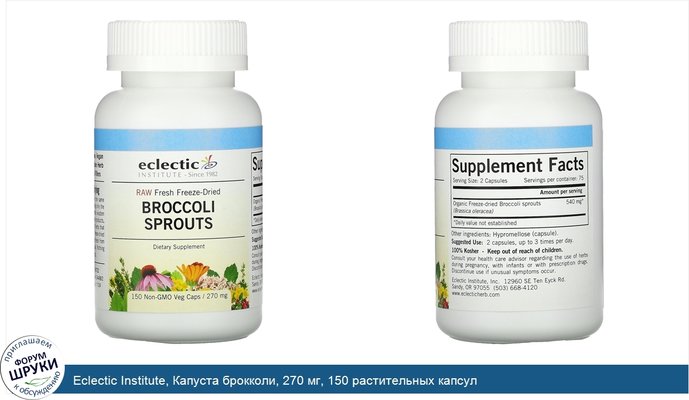 Eclectic Institute, Капуста брокколи, 270 мг, 150 растительных капсул