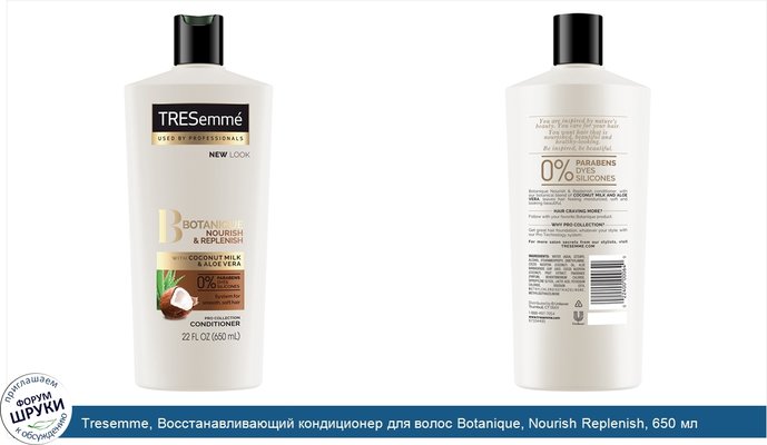 Tresemme, Восстанавливающий кондиционер для волос Botanique, Nourish Replenish, 650 мл