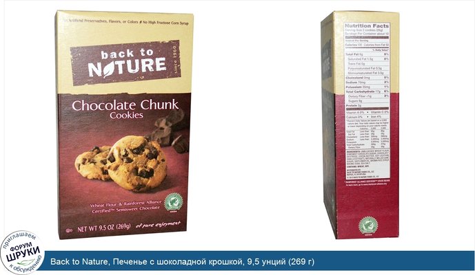 Back to Nature, Печенье с шоколадной крошкой, 9,5 унций (269 г)