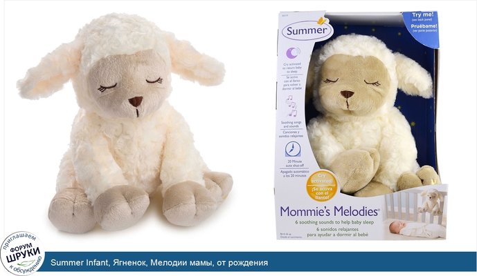 Summer Infant, Ягненок, Мелодии мамы, от рождения