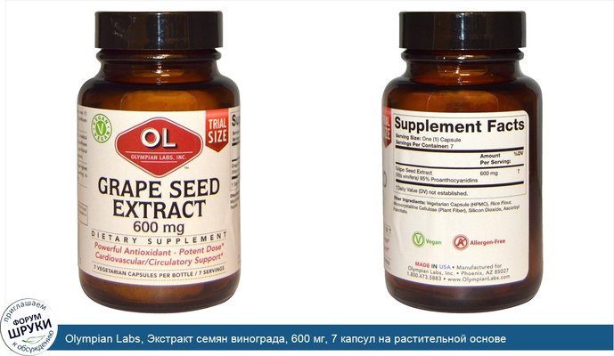 Olympian Labs, Экстракт семян винограда, 600 мг, 7 капсул на растительной основе