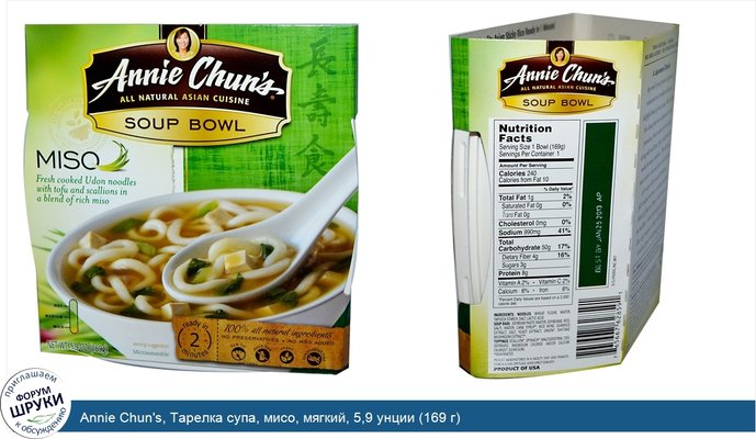 Annie Chun\'s, Тарелка супа, мисо, мягкий, 5,9 унции (169 г)