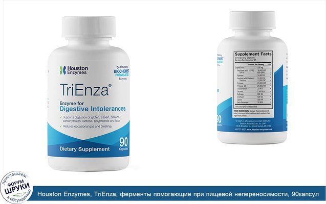 Houston Enzymes, TriEnza, ферменты помогающие при пищевой непереносимости, 90капсул