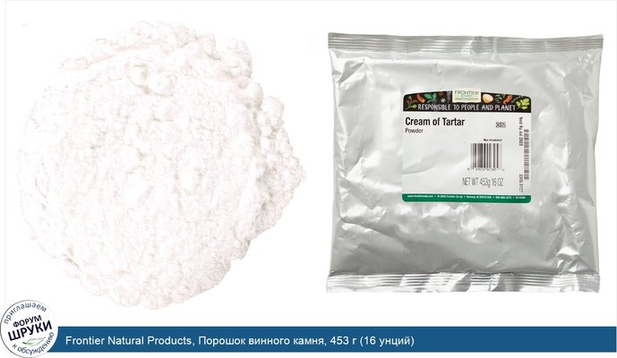 Frontier Natural Products, Порошок винного камня, 453 г (16 унций)