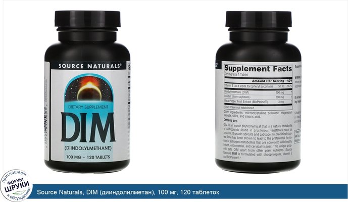 Source Naturals, DIM (дииндолилметан), 100 мг, 120 таблеток