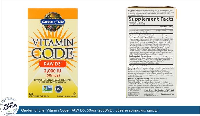 Garden of Life, Vitamin Code, RAW D3, 50мкг (2000МЕ), 60вегетарианских капсул