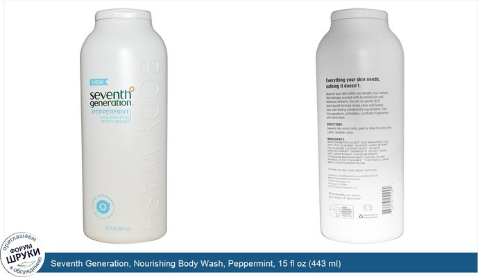 Seventh Generation, Nourishing Body Wash, Peppermint, 15 fl oz (443 ml)