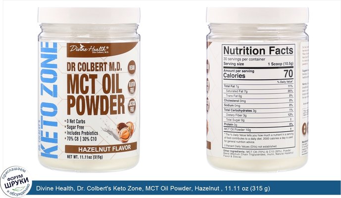 Divine Health, Dr. Colbert\'s Keto Zone, MCT Oil Powder, Hazelnut , 11.11 oz (315 g)