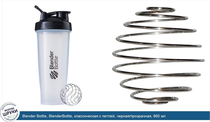 Blender Bottle, BlenderBottle, классическая с петлей, черная/прозрачная, 960 мл