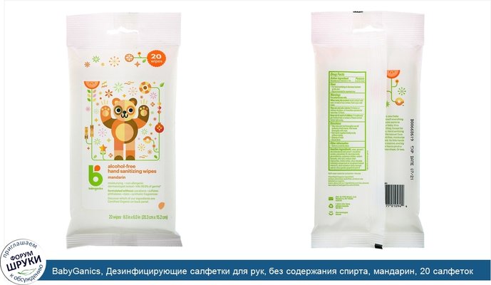 BabyGanics, Дезинфицирующие салфетки для рук, без содержания спирта, мандарин, 20 салфеток