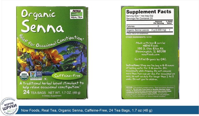 Now Foods, Real Tea, Organic Senna, Caffeine-Free, 24 Tea Bags, 1.7 oz (48 g)