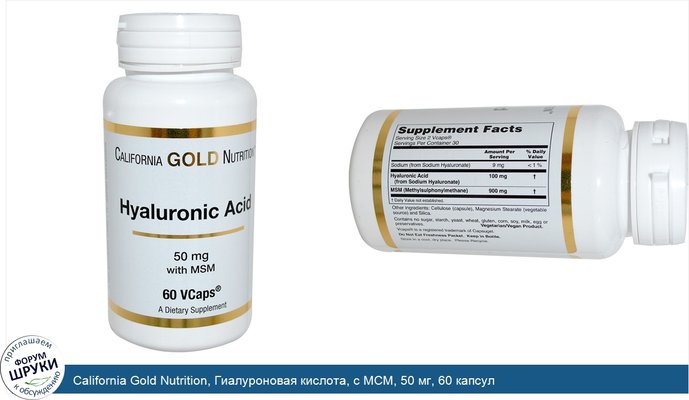 California Gold Nutrition, Гиалуроновая кислота, с МСМ, 50 мг, 60 капсул