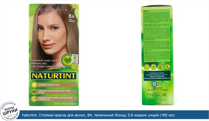 Naturtint, Стойкая краска для волос, 8A, пепельный блонд, 5,6 жидких унций (165 мл)