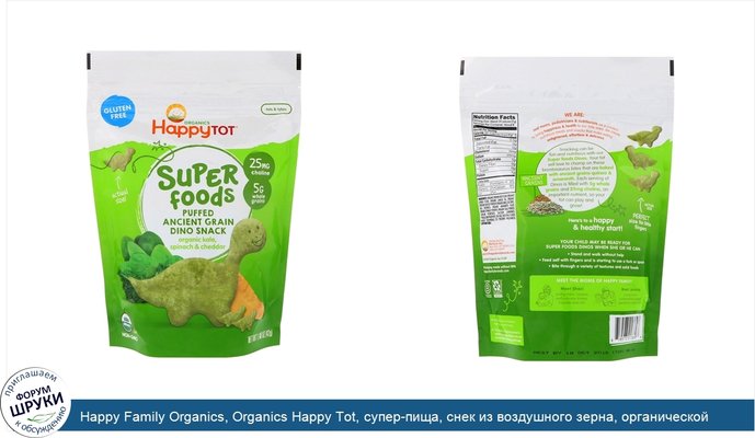 Happy Family Organics, Organics Happy Tot, супер-пища, снек из воздушного зерна, органической капусты, шпината, чеддера, 1,48 унц. (42 г)