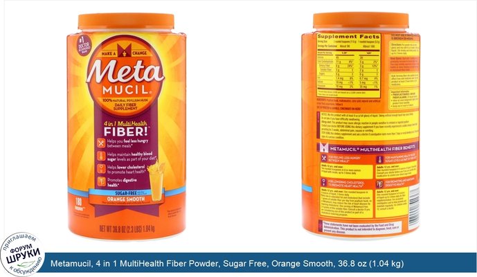 Metamucil, 4 in 1 MultiHealth Fiber Powder, Sugar Free, Orange Smooth, 36.8 oz (1.04 kg)