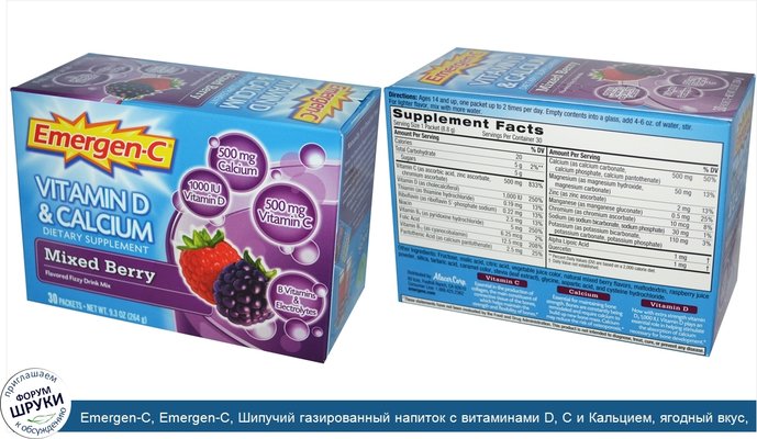Emergen-C, Emergen-C, Шипучий газированный напиток с витаминами D, С и Кальцием, ягодный вкус, 30 пакетиков, каждый по 8,8 г