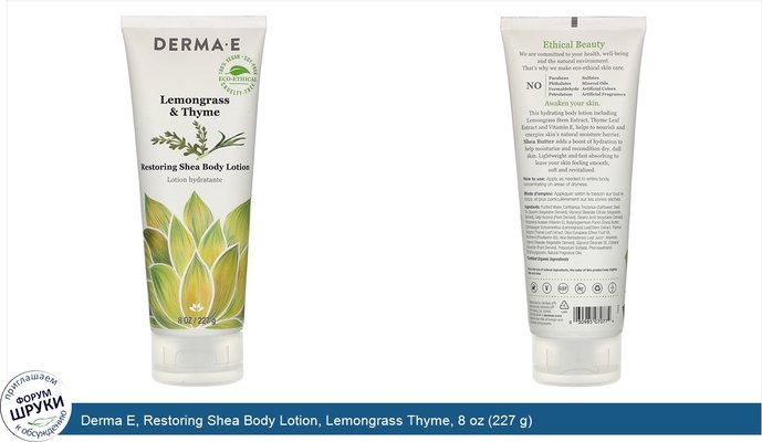 Derma E, Restoring Shea Body Lotion, Lemongrass Thyme, 8 oz (227 g)