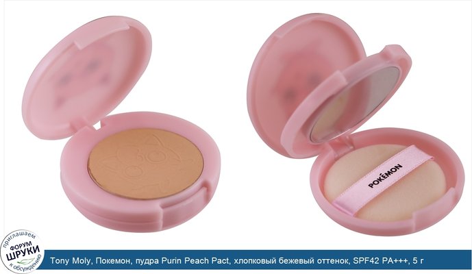 Tony Moly, Покемон, пудра Purin Peach Pact, хлопковый бежевый оттенок, SPF42 PA+++, 5 г