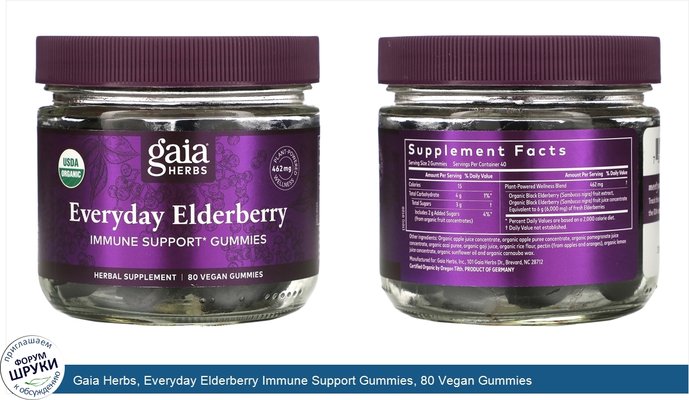Gaia Herbs, Everyday Elderberry Immune Support Gummies, 80 Vegan Gummies