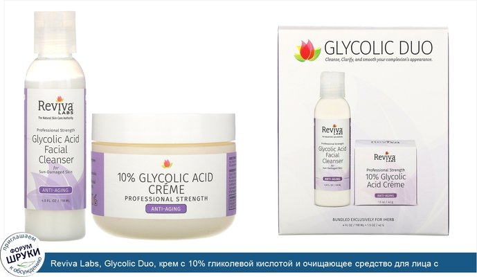 Reviva Labs, Glycolic Duo, крем с 10% гликолевой кислотой и очищающее средство для лица с гликолевой кислотой, 2 шт.