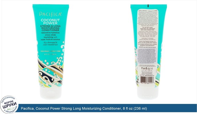 Pacifica, Coconut Power Strong Long Moisturizing Conditioner, 8 fl oz (236 ml)