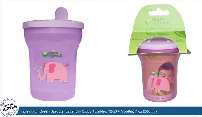 i play Inc., Green Sprouts, Lavender Sippy Tumbler, 12-24+ Months, 7 oz (200 ml)