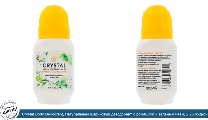 Crystal Body Deodorant, Натуральный шариковый дезодорант с ромашкой и зеленым чаем, 2,25 жидкой унции (66 мл)