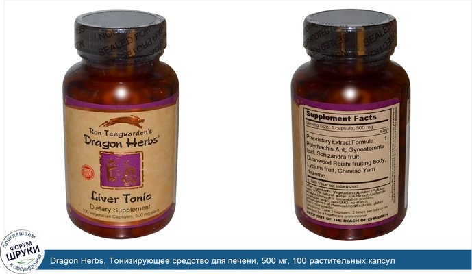 Dragon Herbs, Тонизирующее средство для печени, 500 мг, 100 растительных капсул