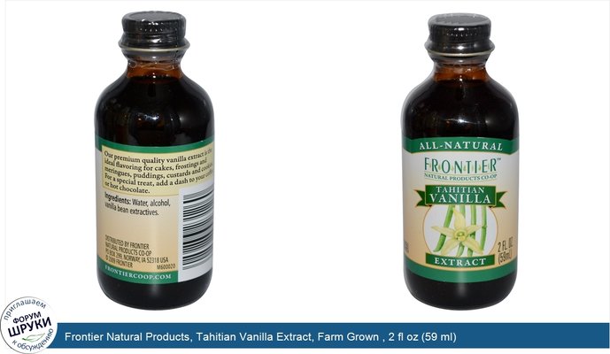 Frontier Natural Products, Tahitian Vanilla Extract, Farm Grown , 2 fl oz (59 ml)