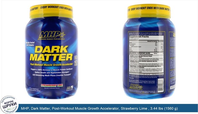 MHP, Dark Matter, Post-Workout Muscle Growth Accelerator, Strawberry Lime , 3.44 lbs (1560 g)