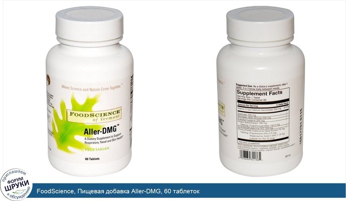FoodScience, Пищевая добавка Aller-DMG, 60 таблеток