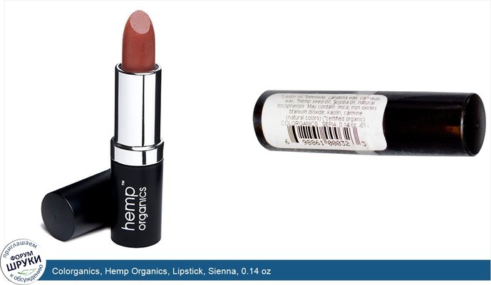 Colorganics, Hemp Organics, Lipstick, Sienna, 0.14 oz