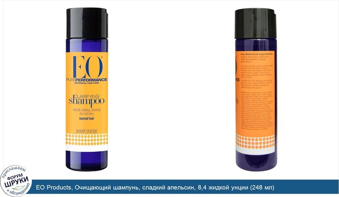 EO Products, Очищающий шампунь, сладкий апельсин, 8,4 жидкой унции (248 мл)